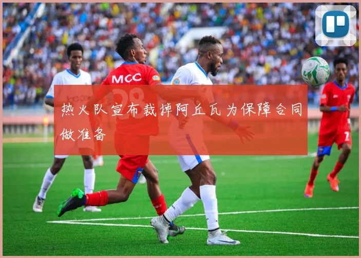 热火队宣布裁掉阿丘瓦为保障合同做准备