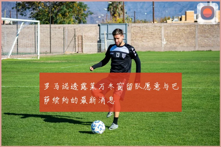 罗马诺透露莱万冬窗留队愿意与巴萨续约的最新消息