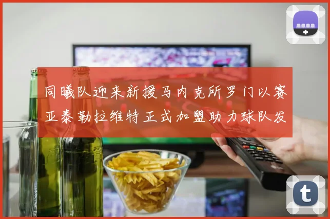 同曦队迎来新援马内克所罗门以赛亚泰勒拉维特正式加盟助力球队发展