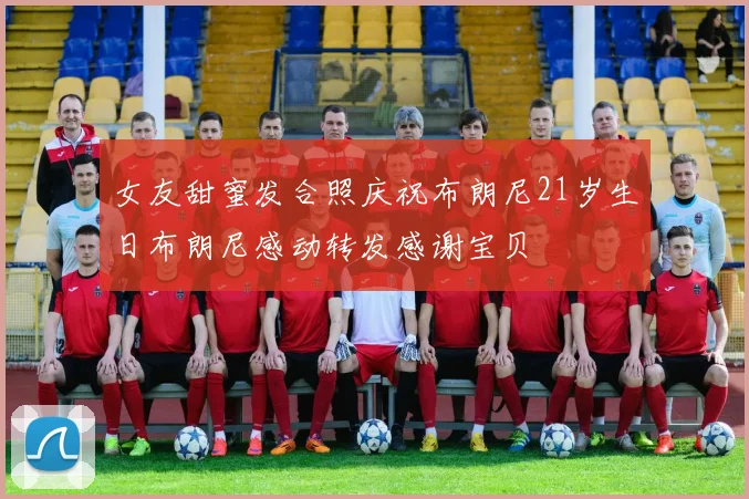 女友甜蜜发合照庆祝布朗尼21岁生日布朗尼感动转发感谢宝贝