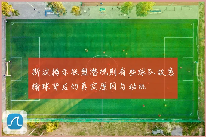 斯波揭示联盟潜规则有些球队故意输球背后的真实原因与动机