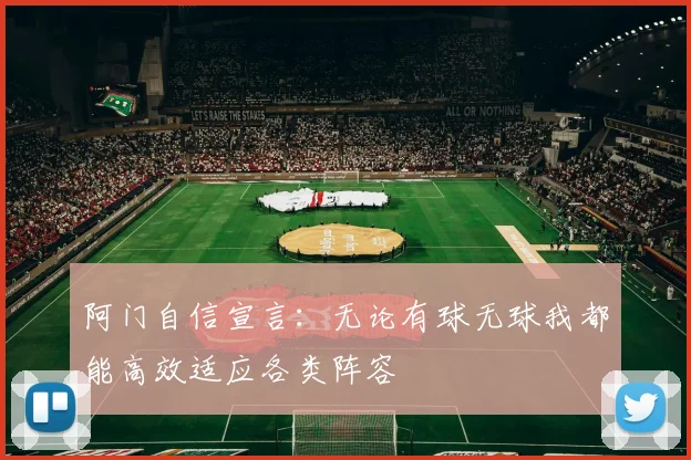 阿门自信宣言：无论有球无球我都能高效适应各类阵容