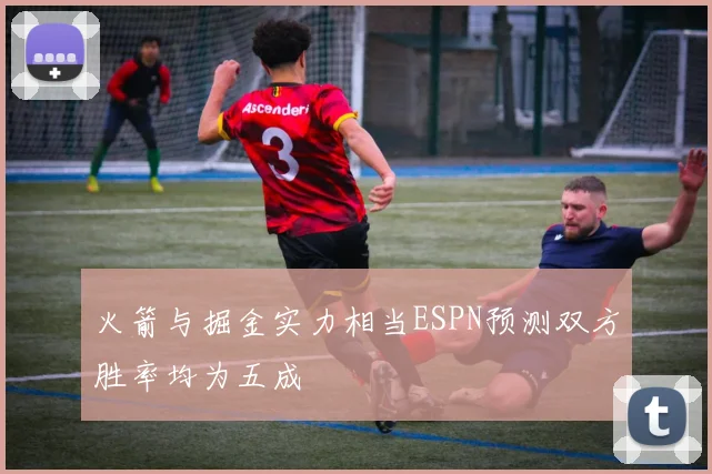 火箭与掘金实力相当ESPN预测双方胜率均为五成