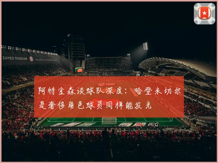 阿特金森谈球队深度：哈登米切尔是奢侈角色球员同样能发光