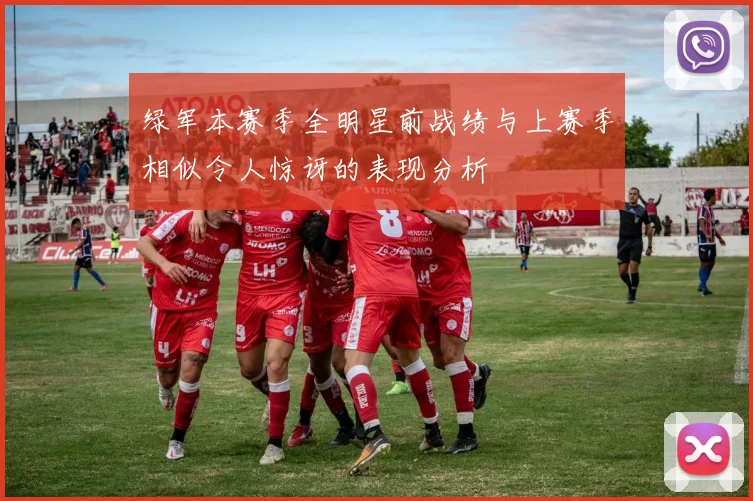 绿军本赛季全明星前战绩与上赛季相似令人惊讶的表现分析