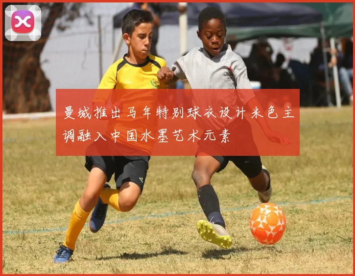 曼城推出马年特别球衣设计米色主调融入中国水墨艺术元素
