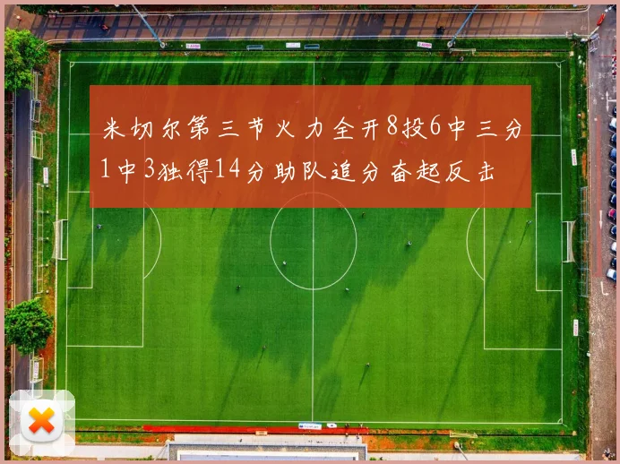 米切尔第三节火力全开8投6中三分1中3独得14分助队追分奋起反击