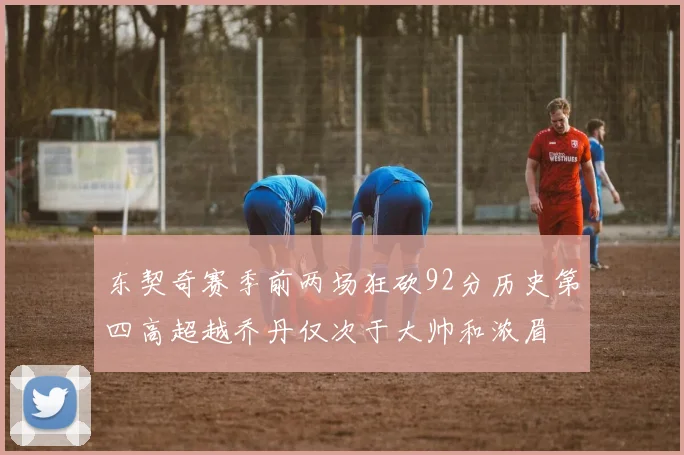 东契奇赛季前两场狂砍92分历史第四高超越乔丹仅次于大帅和浓眉