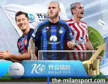 米兰体育的故事(ACMilan)